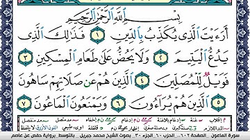 سورة الماعون مكتوبة محمد جبريل Surah Al Maaon Mohammd Jpreel برواية حفص عن عاصم
