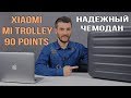 Xiaomi Mi Trolley 90 Points - Надежный чемодан для поездок