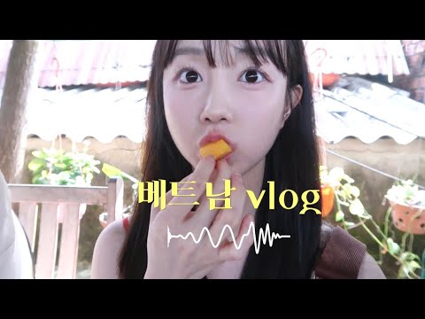   여행 Vlog 먹방찍다 베트남 데뷔 피부관리 루틴 공개