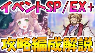 プリコネ　SP まとめ売り イベントSP攻略編成紹介【プリコネR：迎春ドリーマーズ！ 新年