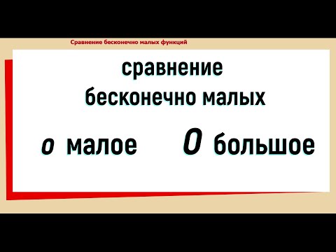 40. Сравнение бесконечно малых / о малое и О большое