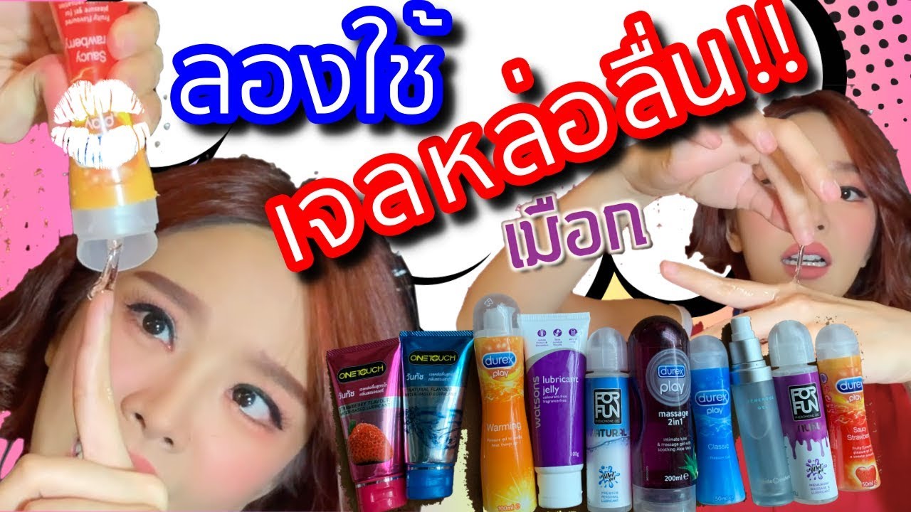 18+รีวิวเจลหล่อลื่น10ขวด | ตอน 1