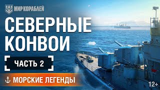 Морские Легенды: Северные конвои. Часть 2 | Мир кораблей