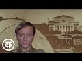 Михаил Ножкин "Моя Москва". Антология советской песни. Военные сороковые (1975)
