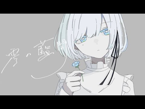 零の藍間   /  夜   feat, 濁