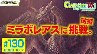 ミラボレアスに挑戦！＜前編＞『モンスターハンターワールド：アイスボーン』カプコンTV！#130