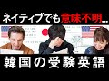大学受験戦争の激しさで知られる韓国の受験英語をネイティブと解いてみた