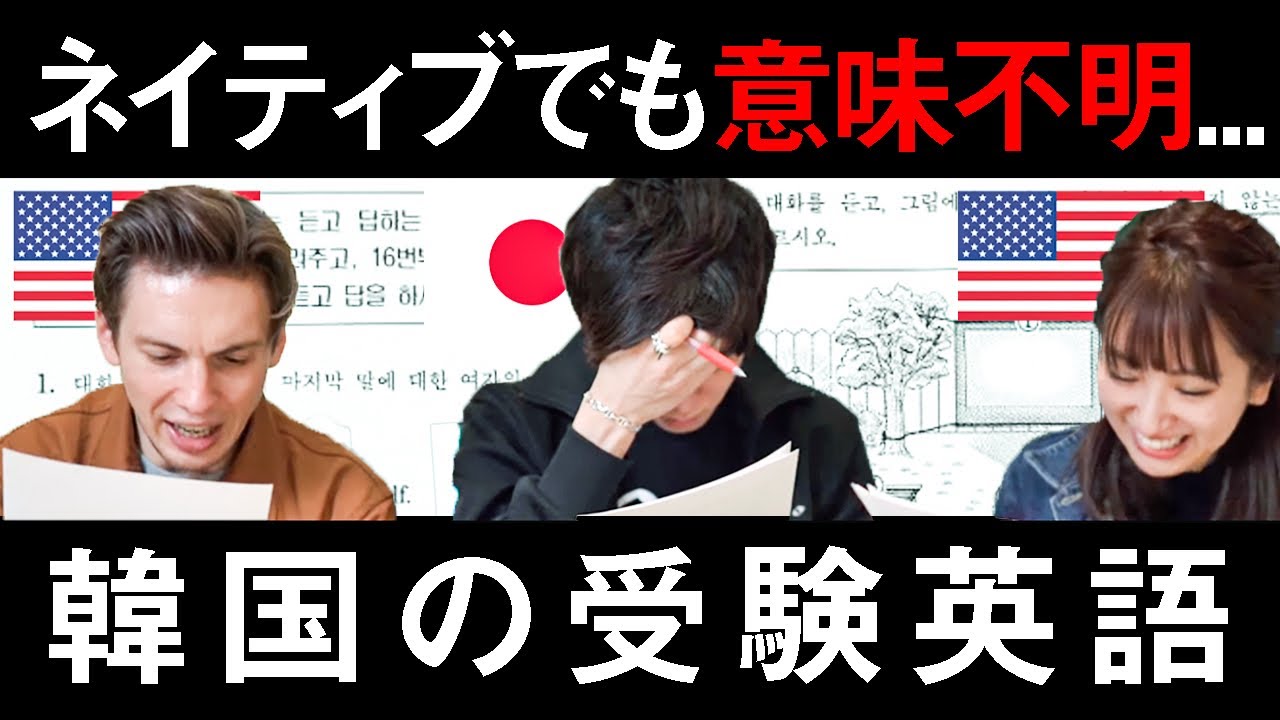 大学受験戦争の激しさで知られる韓国の受験英語をネイティブと解いてみた Youtube