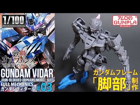 ガンプラ Full Mechanics 1 100 ガンダム ヴィダール Gundam Vidar 03脚部制作 鉄血のオルフェンズ Iron Blooded Orphans Youtube