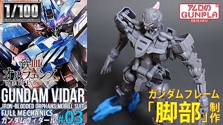 MG 1/100 機動戦士ガンダム 鉄血のオルフェンズ ガンダム　ヴィダール Amazon | BANDAI SPIRITS(バンダイ スピリッツ) MG 機動戦士