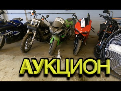 мото Свалка брошенных и битых мотоциклов в США.Аукцион мотоциклов и машин копарт Copart .Цены!