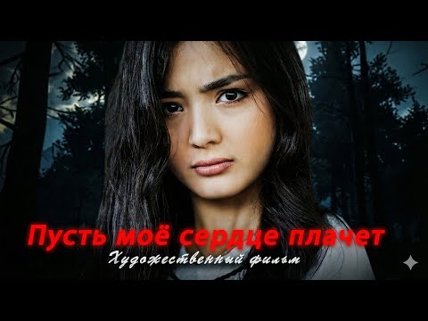 Пусть моё сердце плачет 