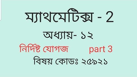 Diploma Engineering, Math- 2,Chapter 12,  নির্দিষ্ট যোগজ, Part 3