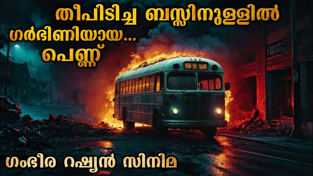 സൈബീരിയൻ വനത്തിലെ കാട്ടുതീ | ഓരോ നിമിഷവും ത്രില്ലടിപ്പിച്ച റഷ്യൻ മൂവി 