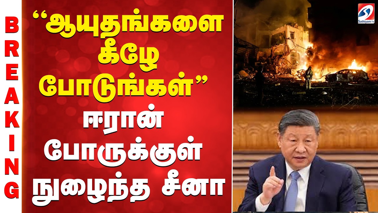 #IsraelIranWar| 'ஆயுதங்களை கீழே போடுங்கள்'' - ஈரான் போருக்குள் நுழைந்த சீனா