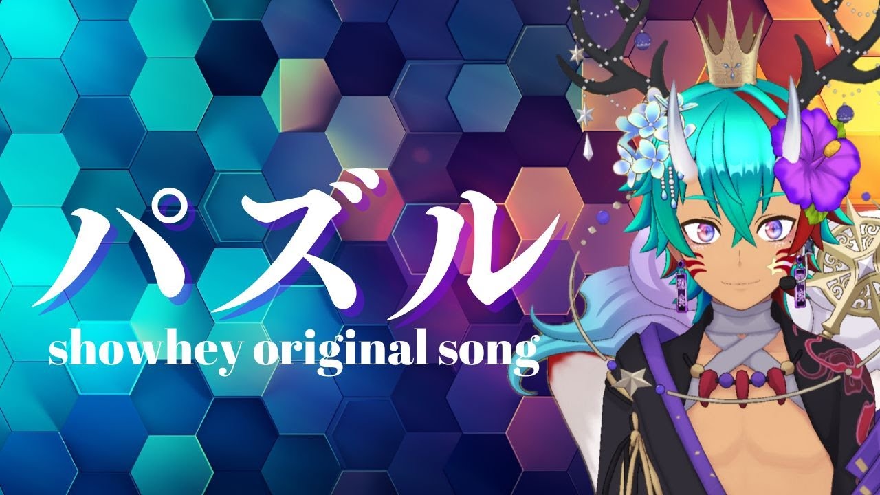 【オリジナル曲】パズル/しょうHEY - YouTube