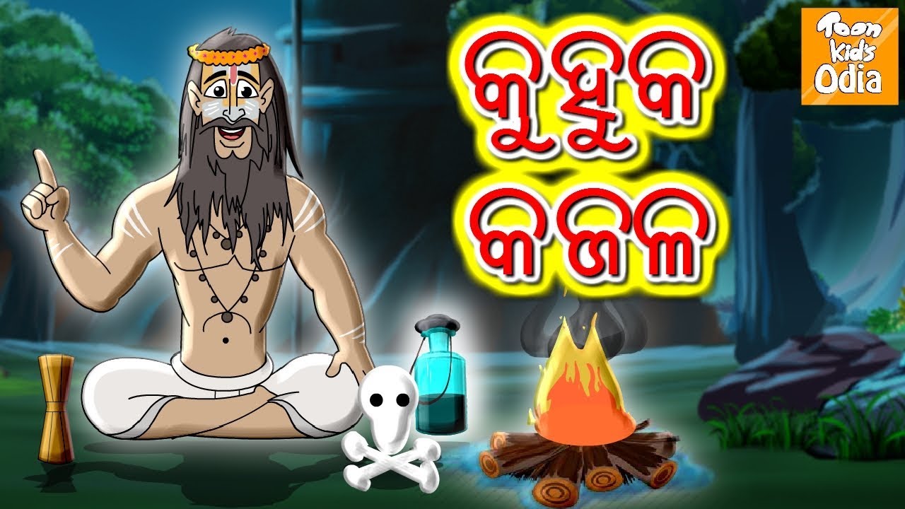 କୁହୁକ କଜଳ l Jadui Soorma l Odia Story | Odia Fairy Tales | Moral Story In Odia l Toonkids Odia