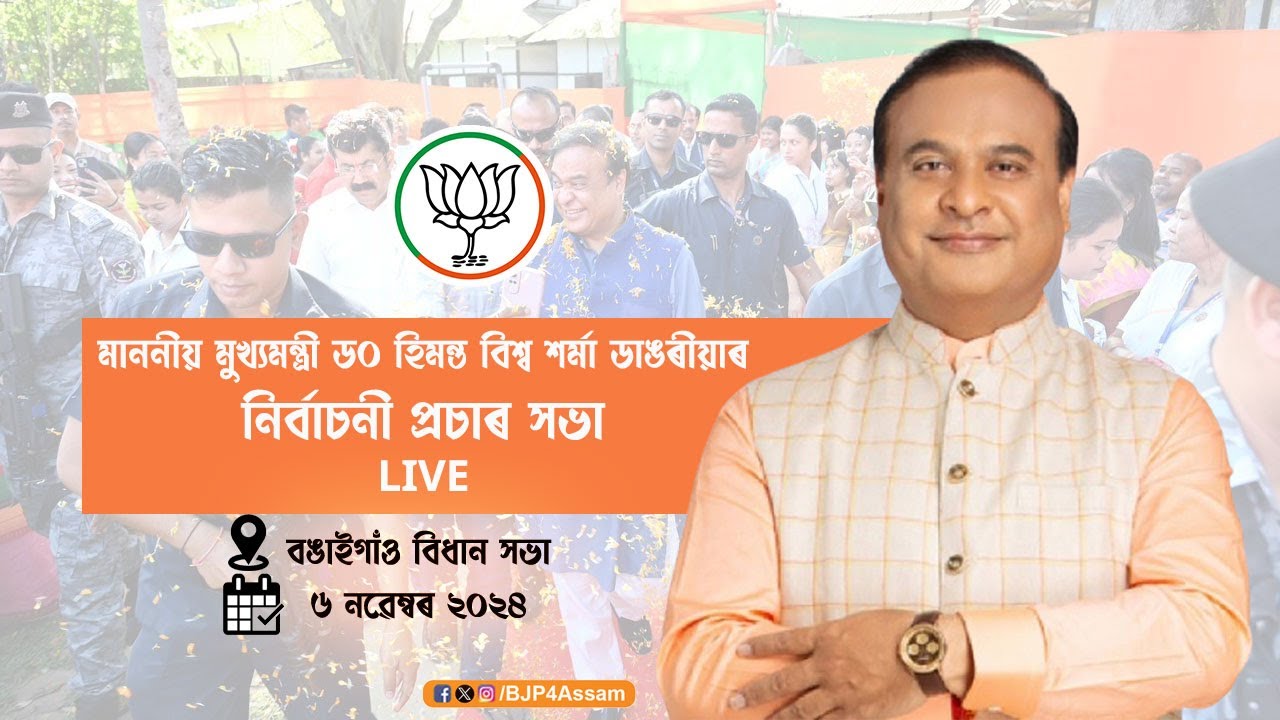 HCM Dr. Himanta Biswa Sarma LIVE | Election Campaign | Bongaigaon - YouTube