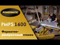 Powermatic PMPS-1600 Форматно-раскроечный станок