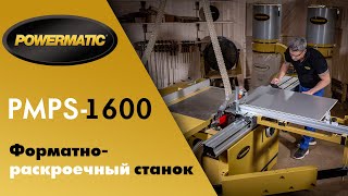 Powermatic PMPS-1600 Форматно-раскроечный станок