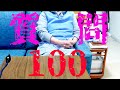 キリトの母に100の質問