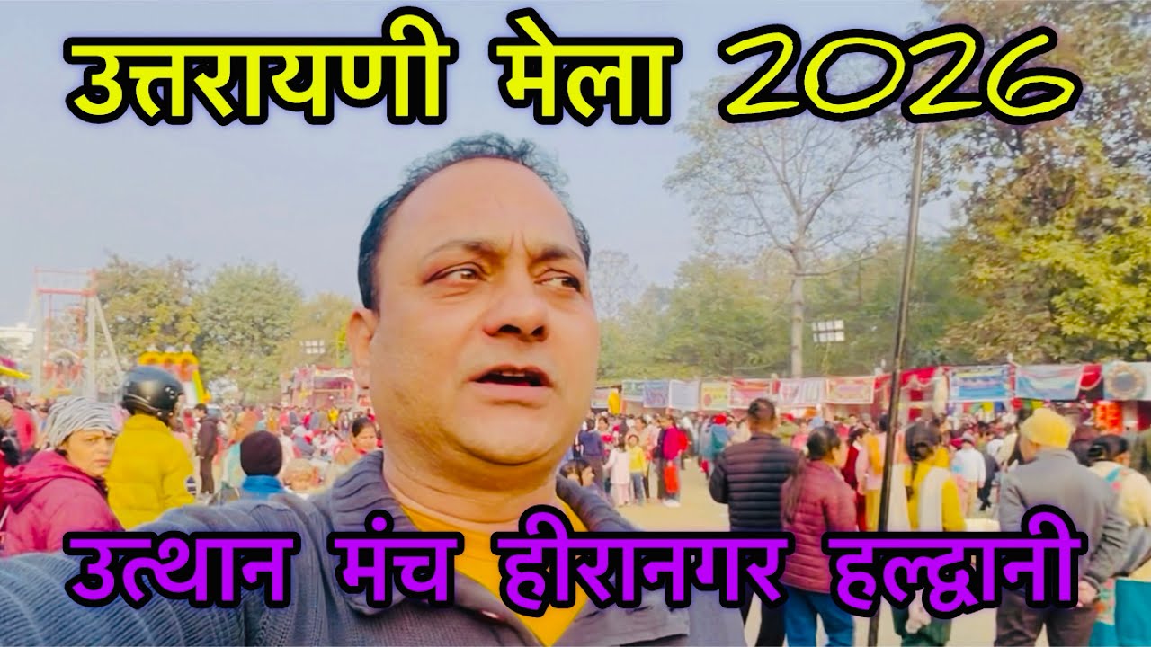 2026 उत्तरायणी मेला हल्द्वानी 