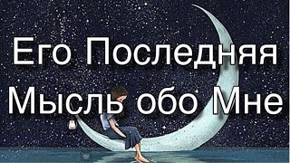 картинка: Асмр Гадание | Его Последняя Мысль Обо Мне