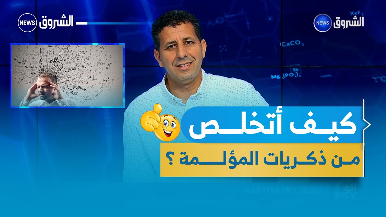 PSY ألو | الاضطرابات النفسية لكل الفئات العمرية..تأثير الذكريات المؤلمة ..و كيف نتخلص منها !!؟