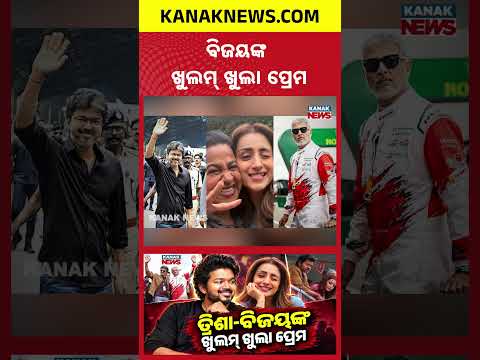 ପୁଣି ଚର୍ଚ୍ଚାରେ ବିଜୟ-ତ୍ରିଶା |Special Report On Vijay-Trisha Viral London Video |Vijay-Trisha Together