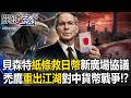 貝森特「一張紙條救日幣」新廣場協議！？ 禿鷹「重出江湖」對中打貨幣戰爭！？【關鍵時刻】20260803 張炤和