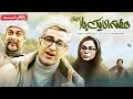 پژمان جمشیدی و رعنا آزادی ور در فیلم کمدی هفته ای یک بار آدم باش Haftei Yek Bar Adam Bash Movie 