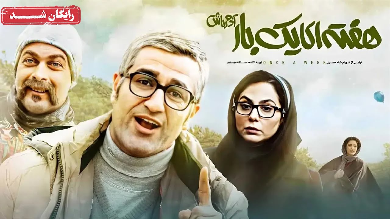 پژمان جمشیدی و رعنا آزادی ور در فیلم کمدی هفته ای یک بار آدم باش | Haftei Yek Bar Adam Bash Movie
