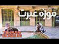 Tehran Museum موزه عبرت تهران روایتی از گذشته زندانیان 