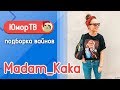 Полина Трубенкова [madam_kaka] - Подборка вайнов #6