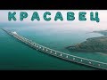 Крымский мост(апрель 2019) КРАСАВЕЦ МОСТ и т.КЕРЧЬ в ПАСХАЛЬНЫЕ ПРАЗДНИКИ ПОЗДРАВЛЯЮ!!!