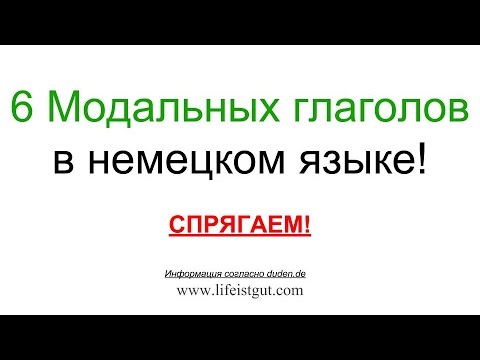 МОДАЛЬНЫЕ ГЛАГОЛЫ в Немецком Языке СПРЯЖЕНИЕ с Lifeistgut