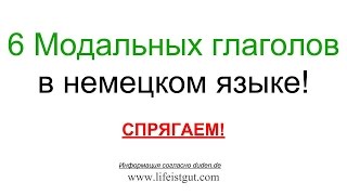 МОДАЛЬНЫЕ ГЛАГОЛЫ в Немецком Языке СПРЯЖЕНИЕ с Lifeistgut(ПОДПИСЫВАЙСЯ, ЧТОБЫ НЕ ПРОПУСТИТЬ НОВЫЕ ВИДЕО! ))) Получи книжку с немецкими фразами по темам для гостей..., 2016-01-28T18:51:58.000Z)