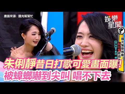 朱俐靜昔日打歌可愛畫面曝！被蟑螂嚇到尖叫唱不下去｜娛樂星世界