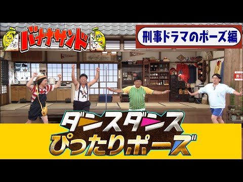 【バナナサンド】ダンスダンスぴったりポーズ切り抜き〜刑事ドラマのポーズ編〜
