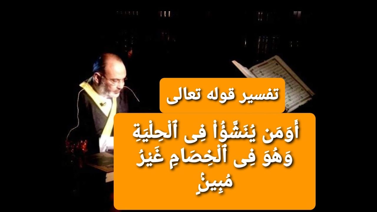 تفسير قوله تعالى ( أَوَمَن يُنَشَّؤُاْ فِى ٱلْحِلْيَةِ وَهُوَ فِى ٱلْخِصَامِ غَيْرُ مُبِينٍۢ )