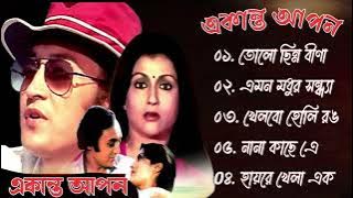 Ekanta Apan Movie All Song | একান্ত আপন সিনেমার গান Victor Banerjee, Satabdi Roy | Bangla Song