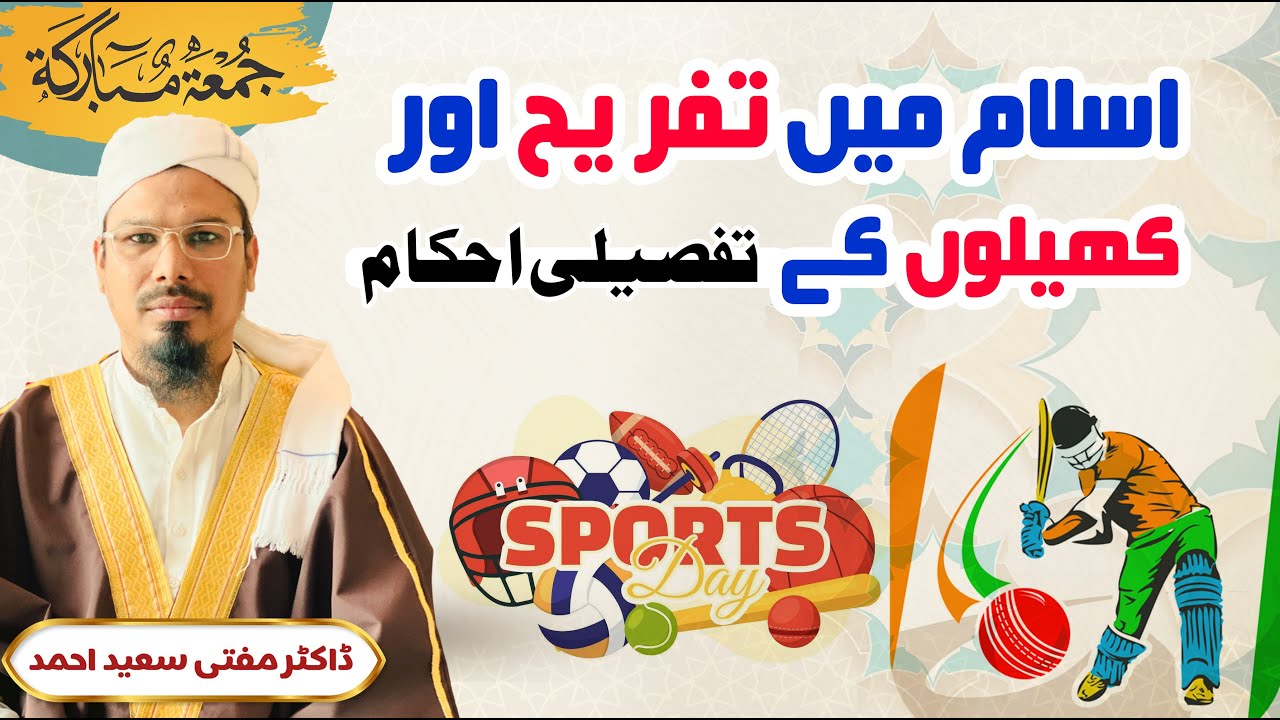 Islam me Tafreeh aur khel k Ahkam (Quran o Sunnah ki Roshni me)