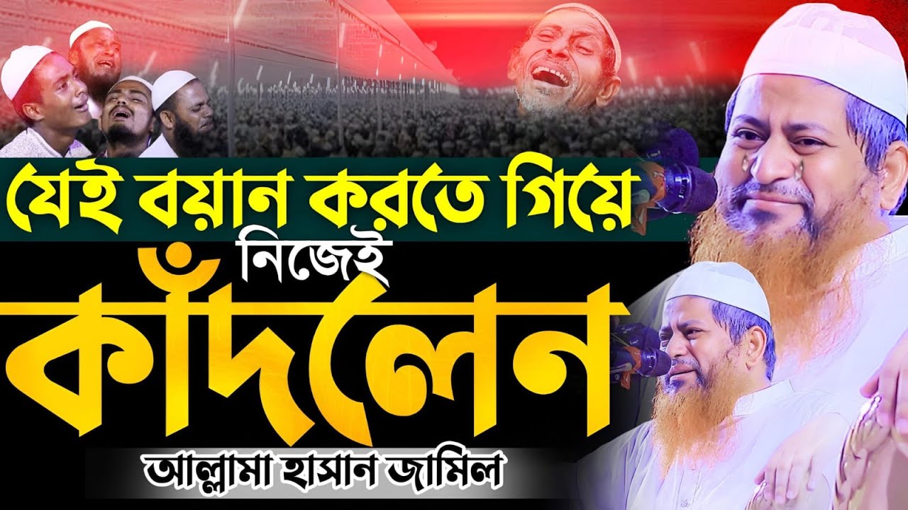 কান্নার ওয়াজ আল্লামা হাসান জামিল নতুন ওয়াজ ২০২৫ allama hasan jamil new waz 2025 hasan jamil  2025
