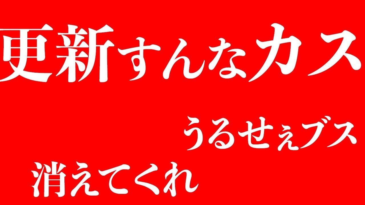 アンチコメントがめちゃくちゃ来てます