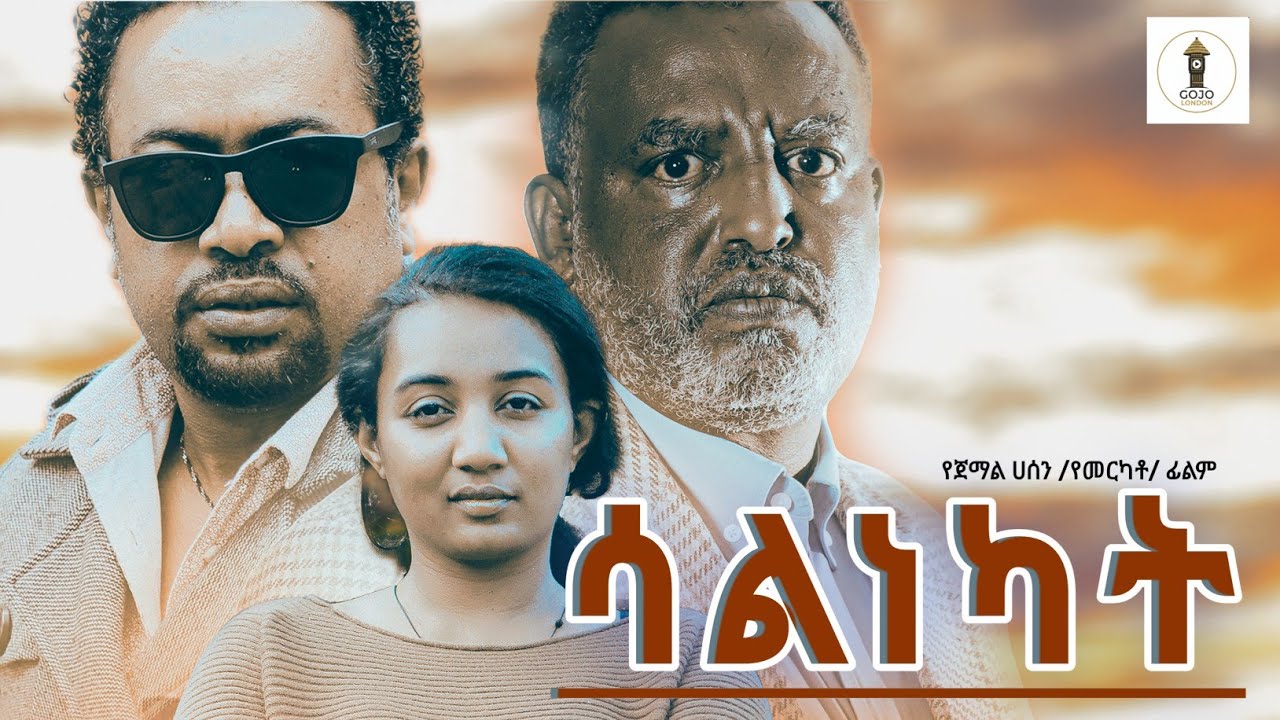 ሳልነካት || አዲስ አማርኛ ፊልም || Salnekat || New Ethiopian Movie 2026