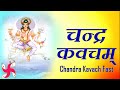 Chandra Kavach Fast | Chandra Kavacham | चंद्र ग्रह कवच