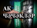 АК ЧЭЧЭКЛЭР на гармони + РАЗБОР.