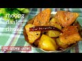 আজ বানালাম মুগ ডালের ধোকা || moong dal dhoka recipe #viral #cooking #mimlimithai