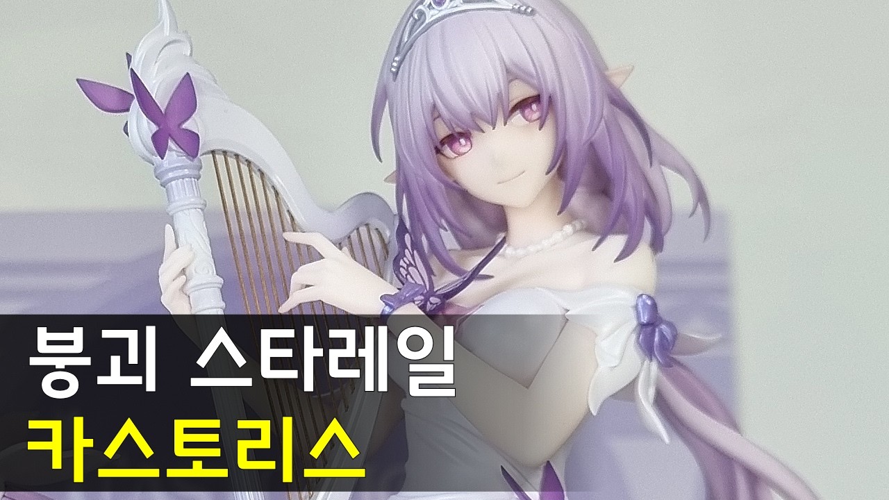 스타레일 카스토리스 피규어 리뷰 (No.281)