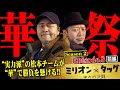 バッチと嵐の勝負所!! 暫定1位をマクるために無限列車華チカ祭りをおっぱじめる!! 【ミリオン★タッグ シーズン2 #15】松本バッチ×嵐（2戦目・前半）チバリヨ-30[パチスロ]
